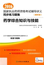 2016国家执业药师资格考试辅导讲义同步练习题集  药学综合知识与技能  解析版