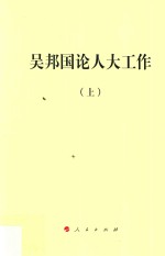 吴邦国论人大工作  上