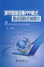 城市基础设施PPP模式融资风险控制研究