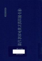 中国近现代教育资料汇编  1912-1926  第86册