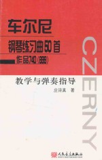 车尔尼钢琴练习曲50首  作品740（699）教学与弹奏指导