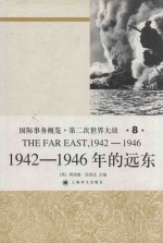 国际事务概览·第二次世界大战  第8卷  1942-1946年的远东