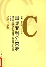 国际专利分类表 C分册 第8版 2006 高级版 化学；冶金