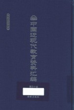 中国近现代教育资料汇编  1912-1926  第40册