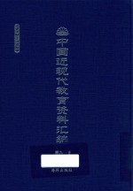 中国近现代教育资料汇编  1912-1926  第90册