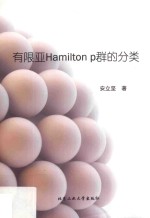 有限亚Hamilton p群的分类