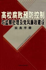 高校腐败预防控制与监察处理及党风廉政建设实务手册  第3卷