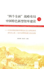 “四个全面”战略布局与中国特色新型智库建设  全国社科院系统中国特色社会主义理论体系研究中心第二十次年会暨理论研讨会论文集