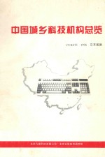 中国城乡科技机构总览  CURSTI 1996  文本数据