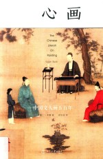 心画 中国文人画五百年=The Chinese literati on painting