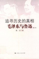 追寻历史的真相：毛泽东与鲁迅  第3版  修订本