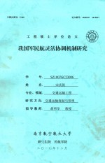 工程硕士学位论文  我国军民航灵活协调机制研究