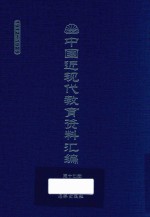 中国近现代教育资料汇编  1912-1926  第17册