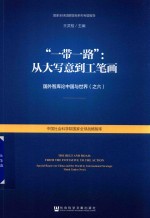 “一带一路”从大写意到工笔画  国外智库论中国与世界