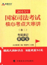 2015年国家司法考试核心考点大串讲  卷2