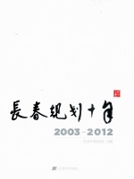 长春规划十年  2003-2012