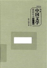 2015年当代中国文学最新作品排行榜  散文随笔卷