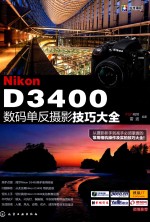 NIKON D3400数码单反摄影技巧大全