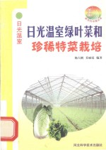 日光温室绿叶菜和珍稀菜栽培技术