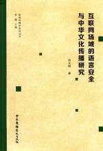 互联网场域的语言安全与中华文化传播研究