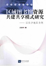 区域图书馆资源共建共享模式研究  以长沙地区为例