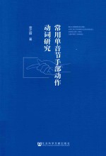 常用单音节手部动作动词研究