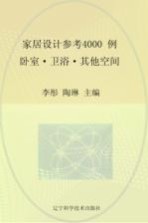家居设计参考4000例  卧室、卫浴、其他空间