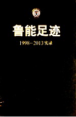 鲁能足迹  1998-2013实录