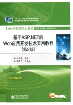 基于ASP.NET的Web应用开发技术实用教程