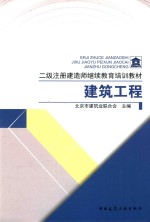 二级注册建造师继续教育培训教材  建筑工程