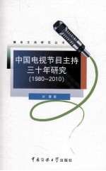 中国电视节目主持三十年研究  1980-2010