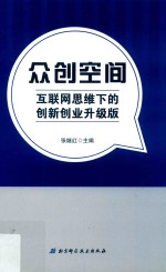 众创空间  互联网思维下的创新创业升级版