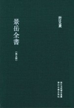 景岳全书  第5册  卷48-54