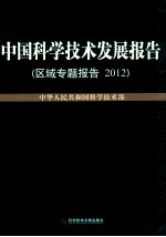 中国科学技术发展报告  2012