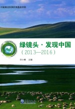 绿镜头  发现中国（2013-2016）