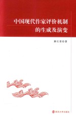 中国现代作家评价机制的生成及演变