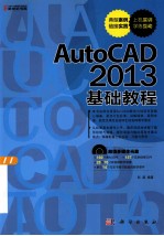 AutoCAD 2013基础教程