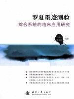 罗夏墨迹测验综合系统的临床应用研究