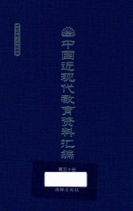 中国近现代教育资料汇编  1912-1926  第50册