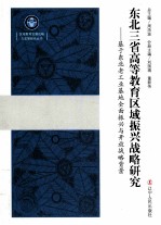 东北三省高等教育区域振兴战略研究  基于东北老工业基地全面振兴与开放战略背景