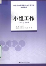 21世纪中国高校社会工作专业系列教材  小组工作