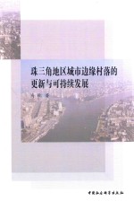 珠三角地区城市边缘村落的更新与可持续发展