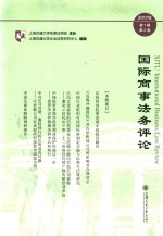 国际商事法务评论  2017年第1辑  第2卷