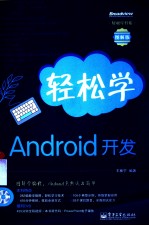 轻松学Android开发