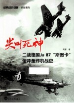 尖叫死神  二战德国Ju87“斯图卡”俯冲轰炸机战史