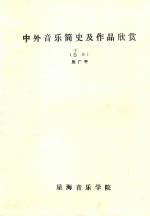 中外音乐简史及作品欣赏  下