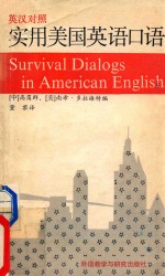 实用美国英语口语 Survival Dialogs in American English 英汉对照