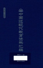 中国近现代教育资料汇编  1912-1926  第48册