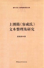 上博简《容成氏》文本整理及研究