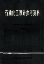 石油化工设计参考资料  7  流化床反应器的调查资料